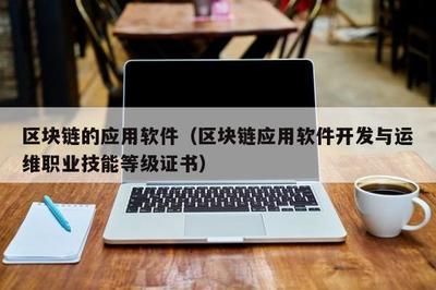 区块链应用软件开发与运维 职业技能等级证书与技术服务全景解析