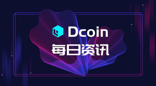 5.13 dcoin每日资讯 区块链技术驱动软件与服务的未来