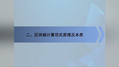 高级研修班·软件与信息服务篇 区块链与加快推动区块链技术和产业创新发展